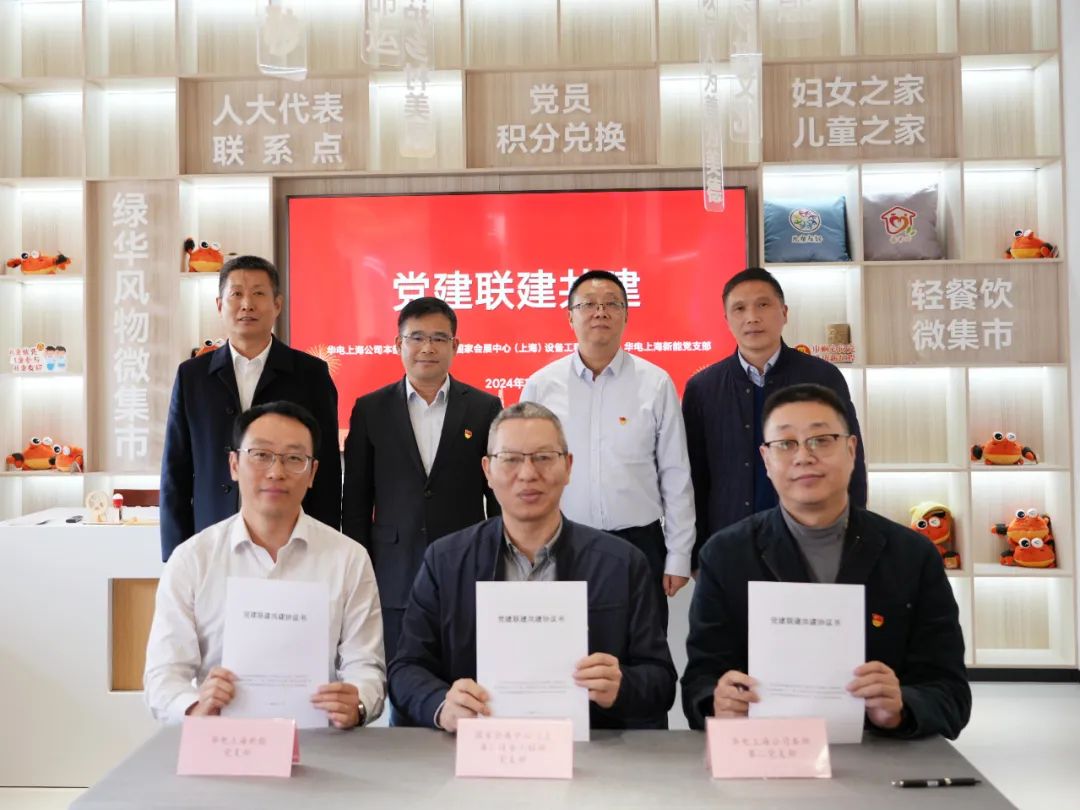華電上海公司、國家會展中心(上海)、華電上海新能開展黨建聯建共建活動