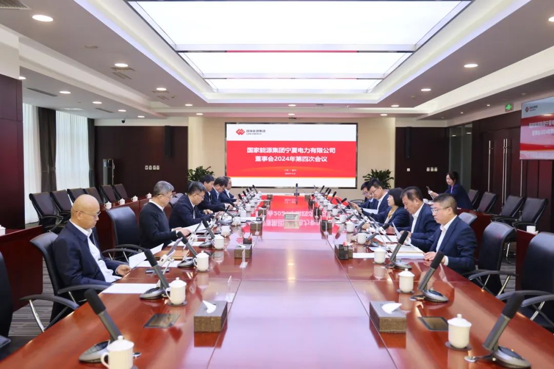 國家能源集團(tuán)寧夏電力召開2024年第四次董事會(huì)會(huì)議、戰(zhàn)略研討會(huì)暨年度工作座談會(huì)