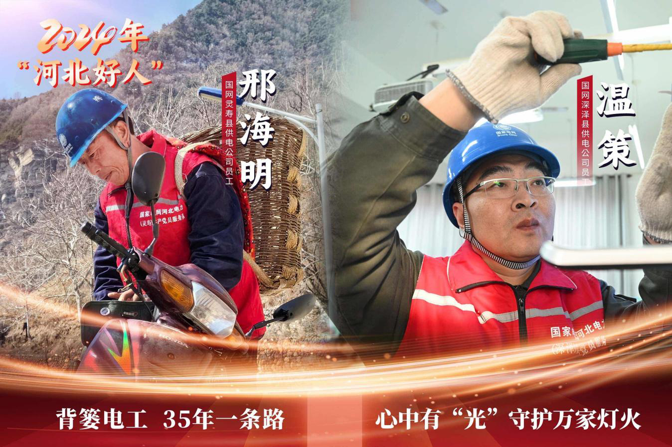 國網(wǎng)河北電力兩名員工榮獲“時代新人·河北好人”稱號
