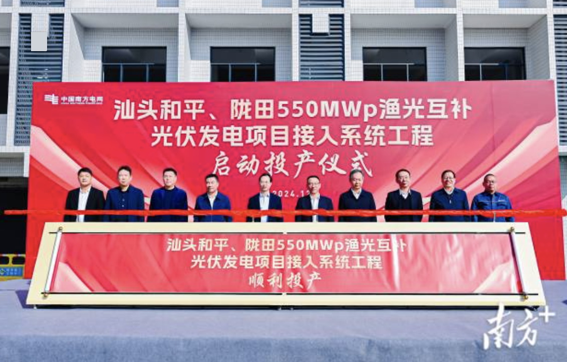 汕頭隴田、和平550Mwp漁光互補(bǔ)光伏發(fā)電項(xiàng)目供電接入系統(tǒng)工程竣工投產(chǎn)