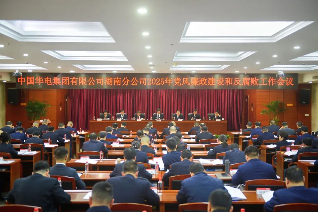 華電湖南公司召開(kāi)2025年黨風(fēng)廉政建設(shè)和反腐敗工作會(huì)議