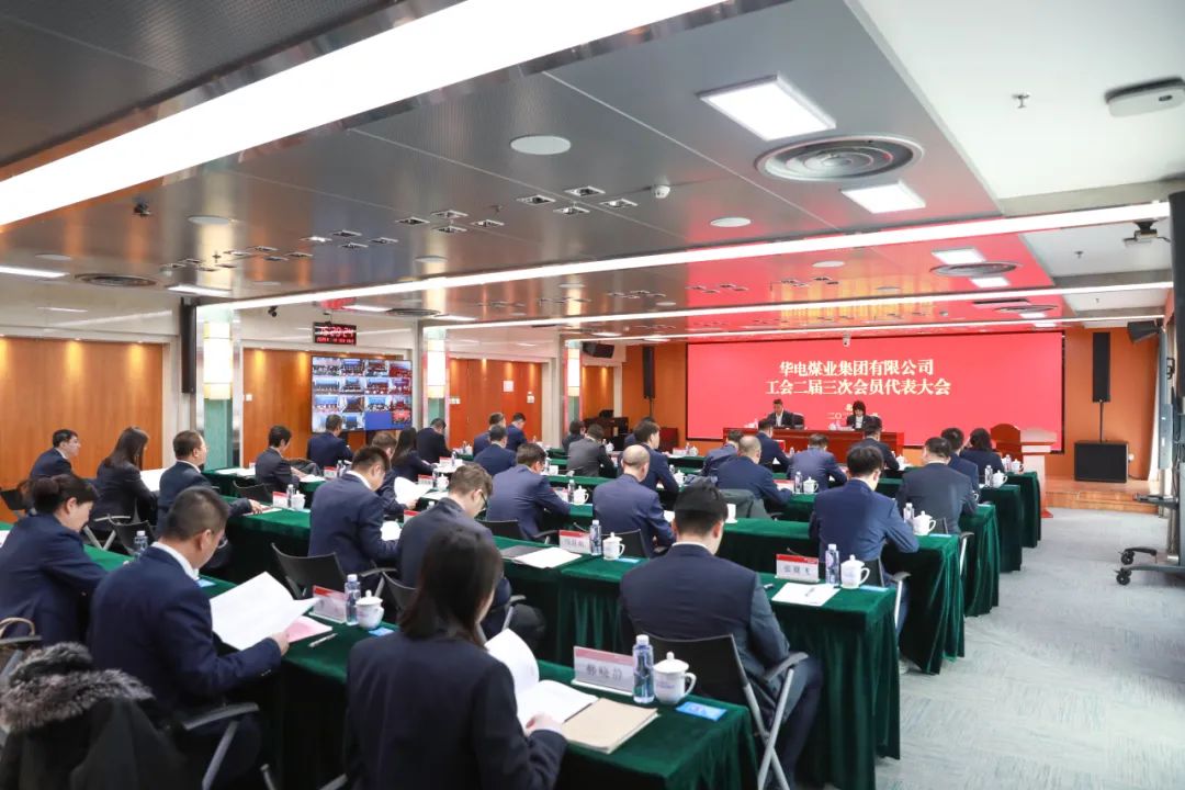 華電煤業(yè)二屆三次工代會、本部三屆三次工代會順利召開