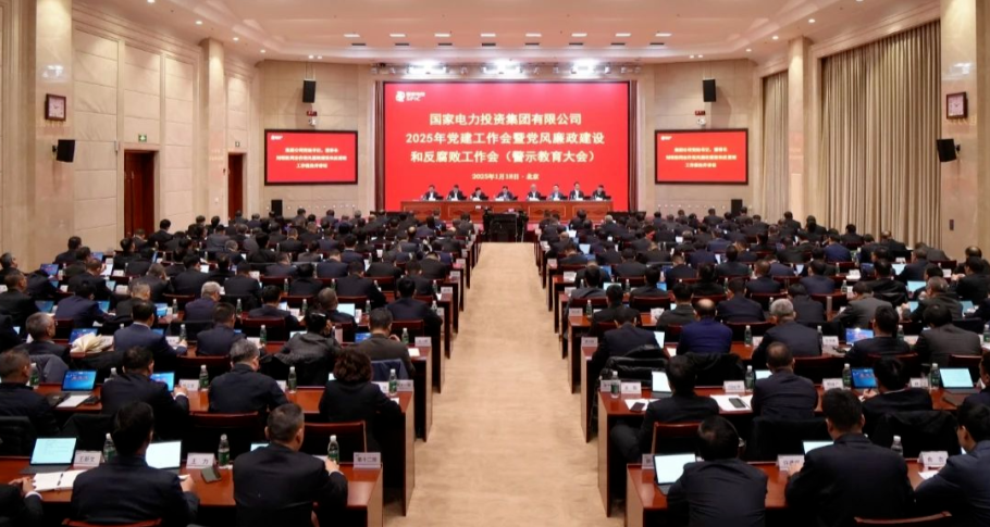 國家電投集團(tuán)召開2025年黨建工作會暨黨風(fēng)廉政建設(shè)和反腐敗工作會議