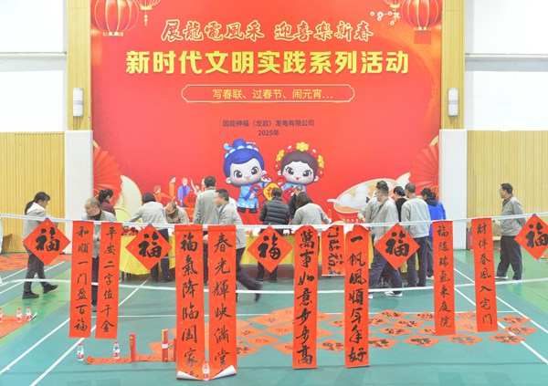 國能龍巖發(fā)電公司開展“迎新春 寫春聯(lián) 送祝?！?新時代文明實踐主題活動