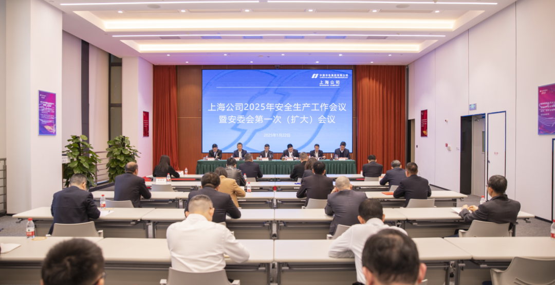 華電上海公司召開(kāi)2025年安全生產(chǎn)工作會(huì)議暨安委會(huì)第一次(擴(kuò)大)會(huì)議