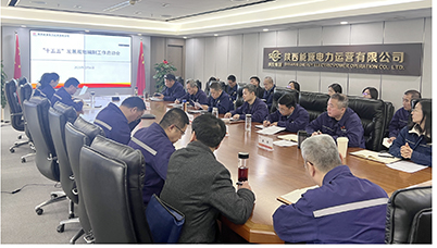 陜投電力運(yùn)營(yíng)謀篇“十五五”，繪制發(fā)展新藍(lán)圖