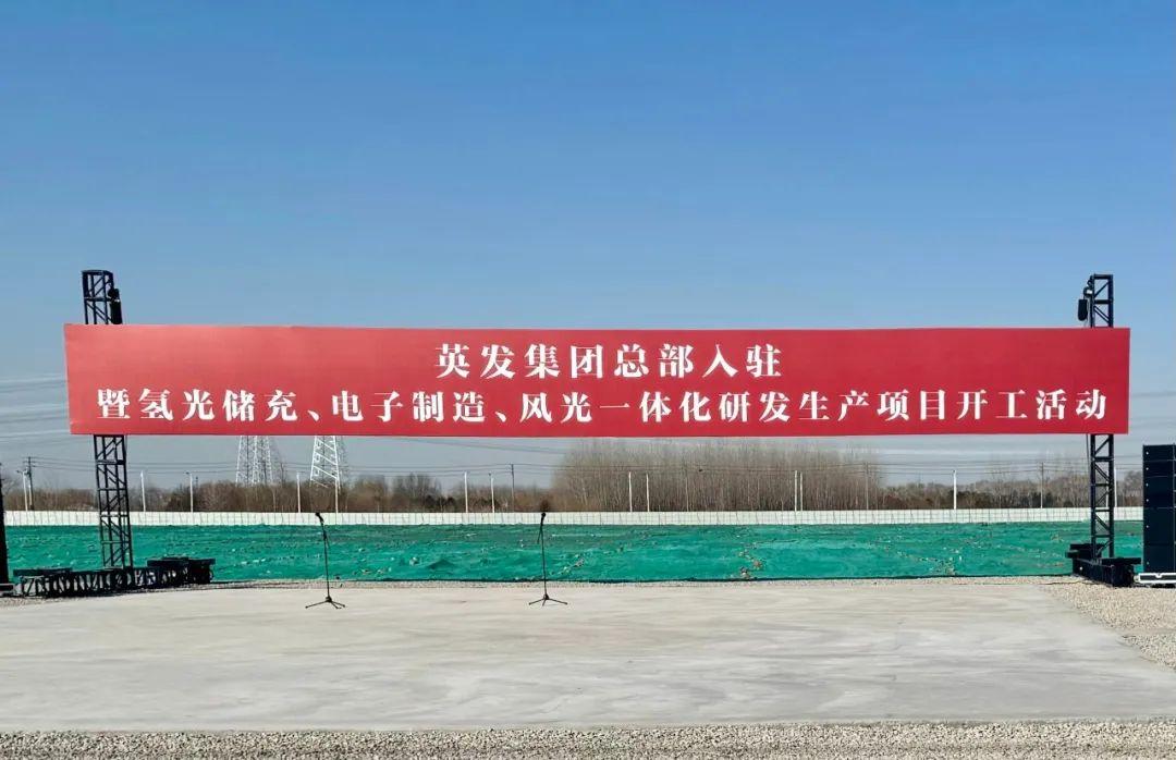 總投資25億!英發(fā)集團(tuán)氫光儲(chǔ)充、風(fēng)光一體化項(xiàng)目落地南京