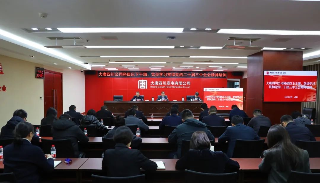 大唐四川公司開展科級及以下干部、黨員學習貫徹黨的二十屆三中全會精神培訓