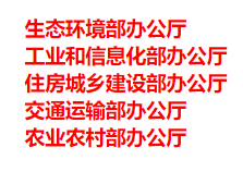 生態(tài)環(huán)境部、工信部等五部門發(fā)布重要目錄