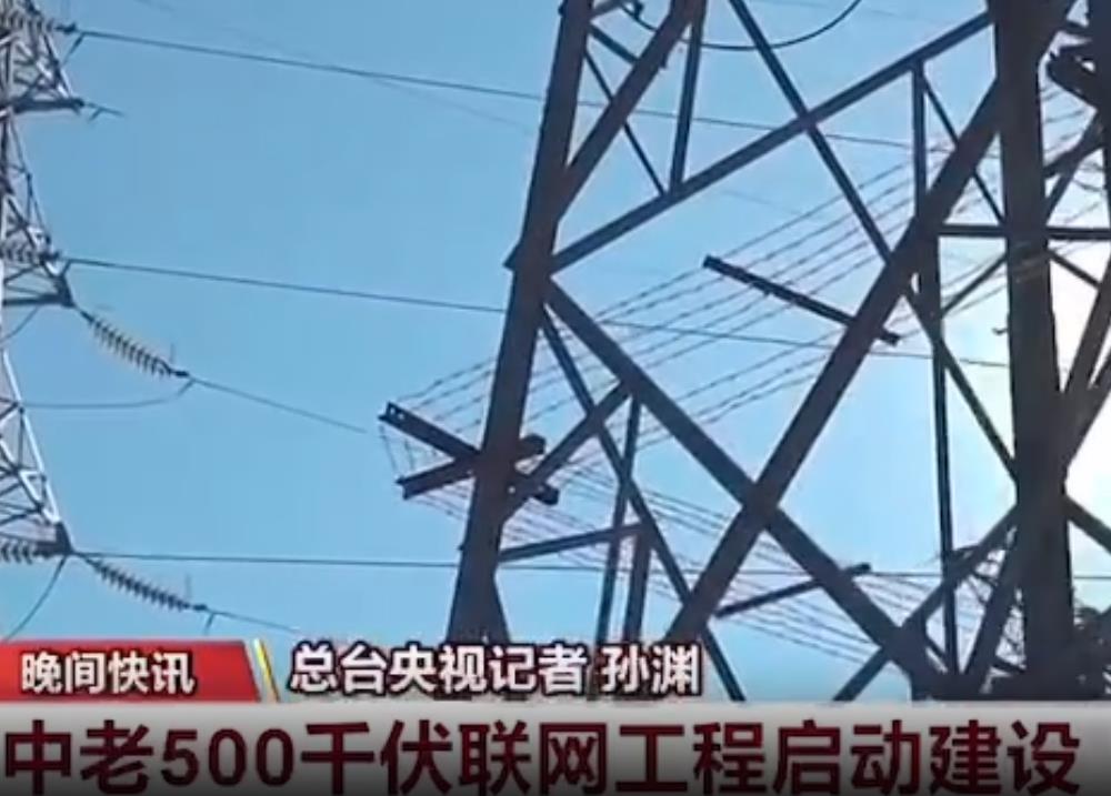 中老500千伏聯(lián)網工程老撾段啟動建設
