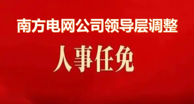 南方電網(wǎng)公司領(lǐng)導(dǎo)層調(diào)整