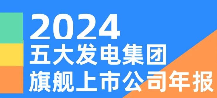 五大發(fā)電集團旗艦上市公司2024年報！
